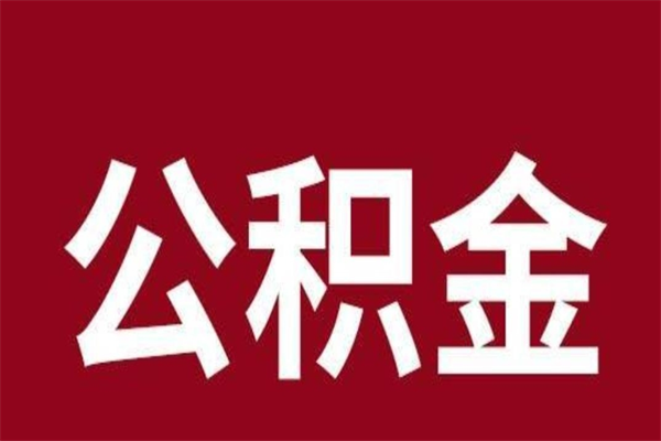 淮南在职公积金提（在职公积金怎么提取出来,需要交几个月的贷款）