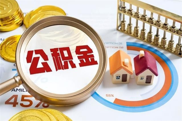 淮南住房公积金个人提（2020年个人住房公积金提取条件）