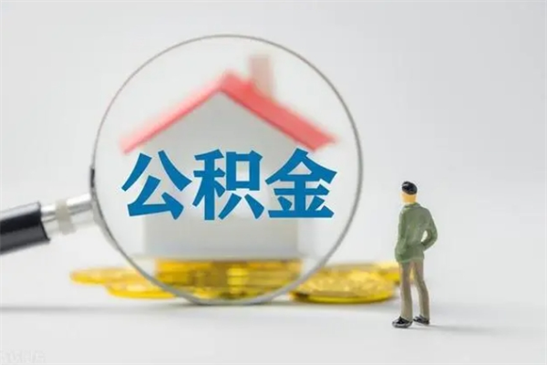 淮南公积金辞职取出（住房公积金提取辞职）