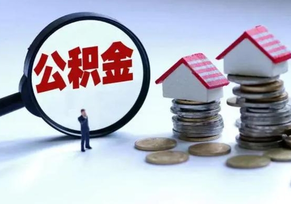 淮南离职了怎么取公积金（离职了怎么提取住房公积金的钱）