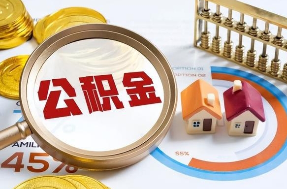 淮南市住房公积金怎么取（市管公积金购房提取）