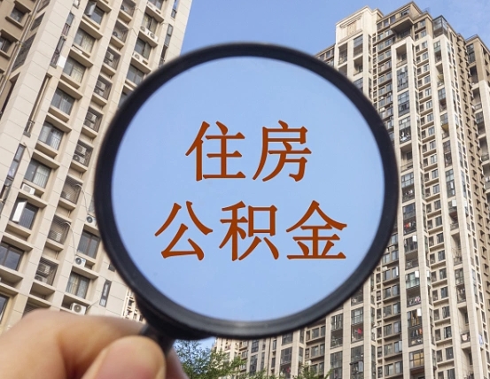 淮南代取个人住房公积金（代取公积金怎么取）