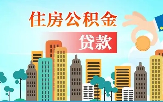 淮南公积金离职取条件（住房公积金提取条件离职怎么提取）