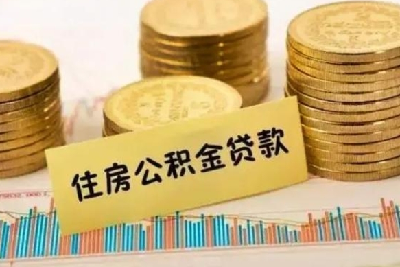 淮南离职了可以取出公积金吗（离职后是否可以取出公积金）