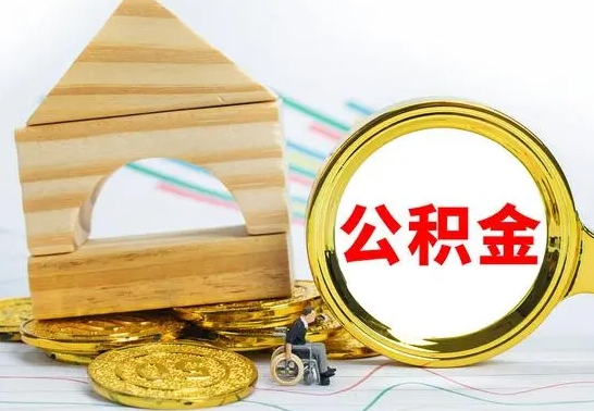 淮南离职公积金怎么取出来（离职公积金如何取出来）