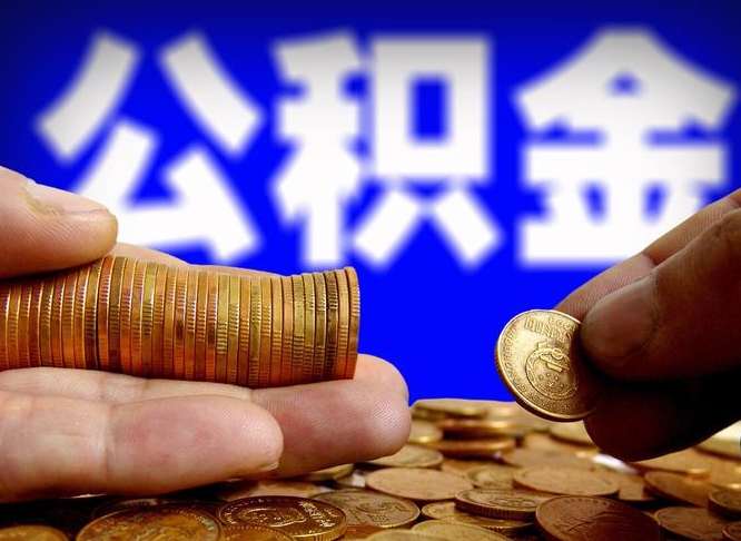 淮南辞职多久可以把公积金提出来（辞职多久公积金可取出）